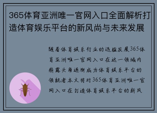 365体育亚洲唯一官网入口全面解析打造体育娱乐平台的新风尚与未来发展趋势