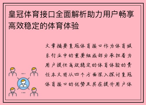 皇冠体育接口全面解析助力用户畅享高效稳定的体育体验