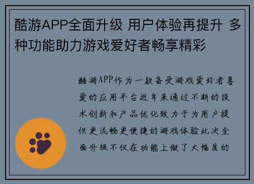 酷游APP全面升级 用户体验再提升 多种功能助力游戏爱好者畅享精彩