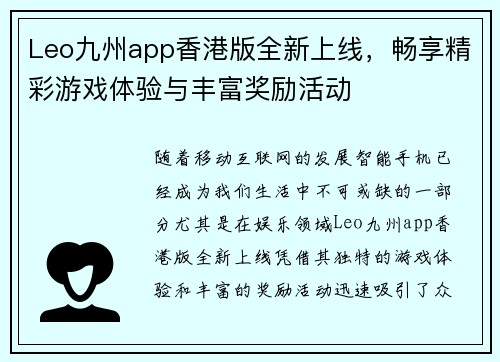 Leo九州app香港版全新上线，畅享精彩游戏体验与丰富奖励活动