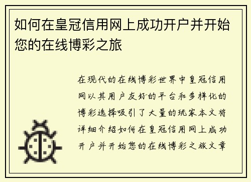 如何在皇冠信用网上成功开户并开始您的在线博彩之旅