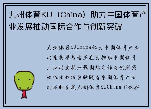 九州体育KU（China）助力中国体育产业发展推动国际合作与创新突破