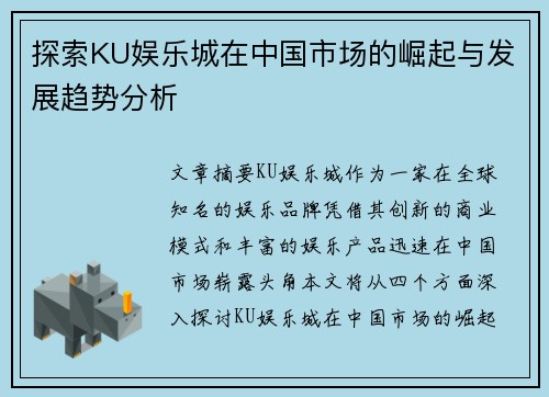 探索KU娱乐城在中国市场的崛起与发展趋势分析