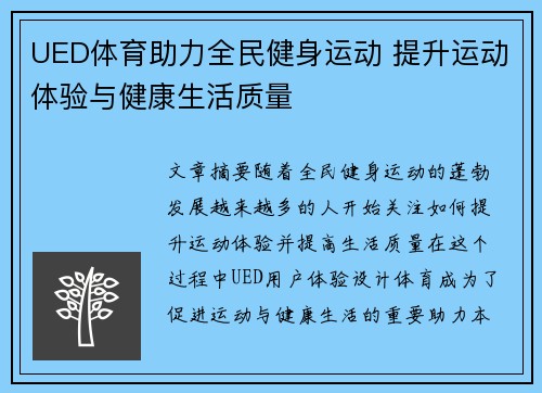 UED体育助力全民健身运动 提升运动体验与健康生活质量