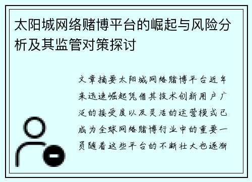 太阳城网络赌博平台的崛起与风险分析及其监管对策探讨