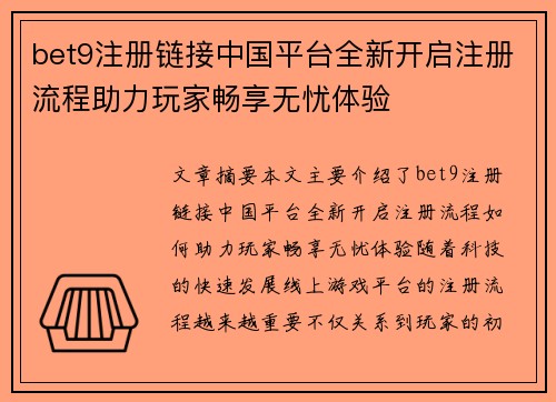 bet9注册链接中国平台全新开启注册流程助力玩家畅享无忧体验