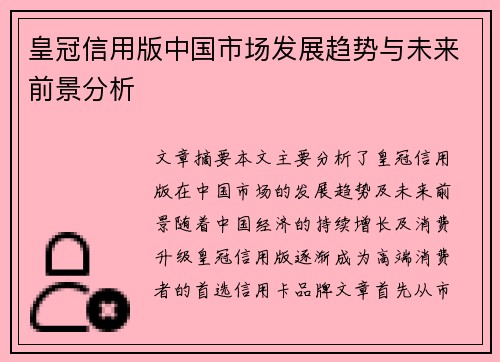 皇冠信用版中国市场发展趋势与未来前景分析