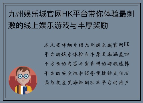 九州娱乐城官网HK平台带你体验最刺激的线上娱乐游戏与丰厚奖励