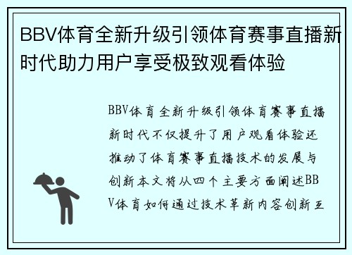 BBV体育全新升级引领体育赛事直播新时代助力用户享受极致观看体验