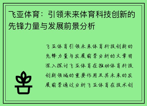 飞亚体育：引领未来体育科技创新的先锋力量与发展前景分析