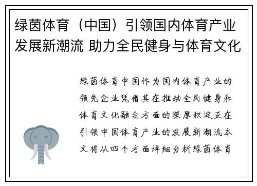 绿茵体育（中国）引领国内体育产业发展新潮流 助力全民健身与体育文化融合