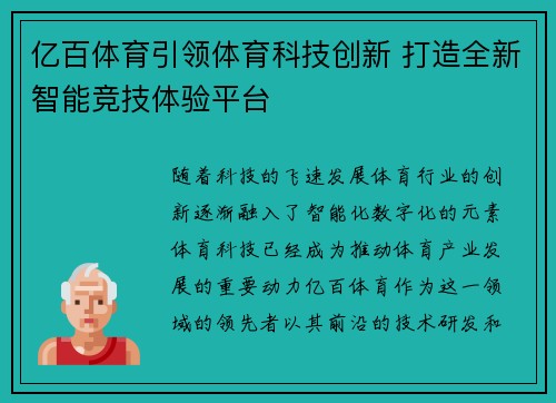 亿百体育引领体育科技创新 打造全新智能竞技体验平台