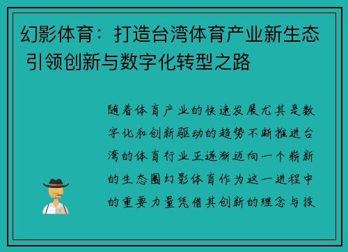 幻影体育：打造台湾体育产业新生态 引领创新与数字化转型之路