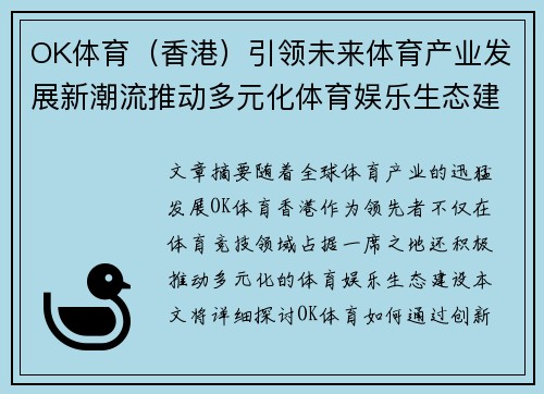 OK体育（香港）引领未来体育产业发展新潮流推动多元化体育娱乐生态建设