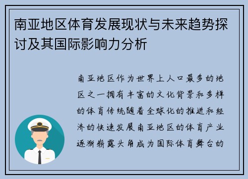 南亚地区体育发展现状与未来趋势探讨及其国际影响力分析