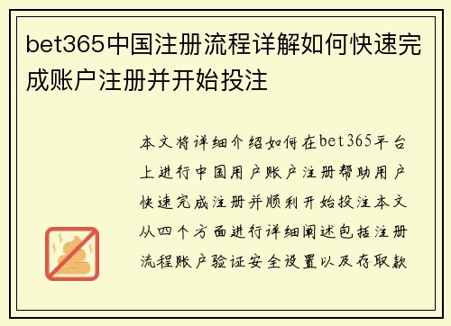 bet365中国注册流程详解如何快速完成账户注册并开始投注