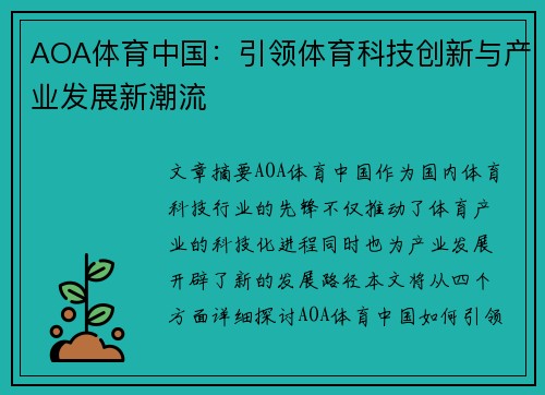 AOA体育中国：引领体育科技创新与产业发展新潮流