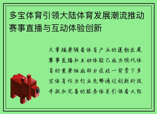 多宝体育引领大陆体育发展潮流推动赛事直播与互动体验创新