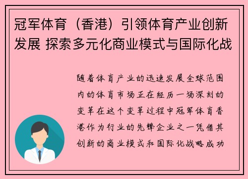 冠军体育（香港）引领体育产业创新发展 探索多元化商业模式与国际化战略