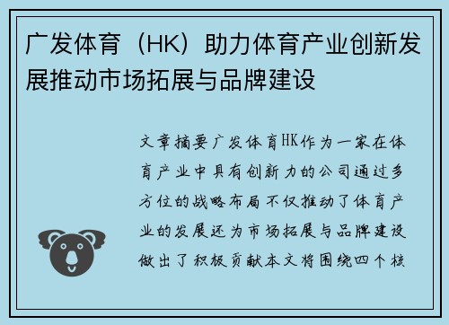 广发体育（HK）助力体育产业创新发展推动市场拓展与品牌建设