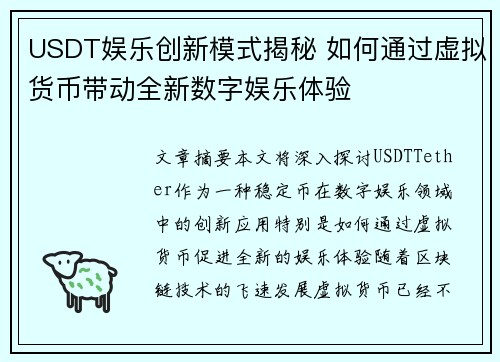 USDT娱乐创新模式揭秘 如何通过虚拟货币带动全新数字娱乐体验