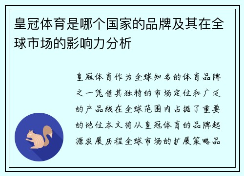 皇冠体育是哪个国家的品牌及其在全球市场的影响力分析