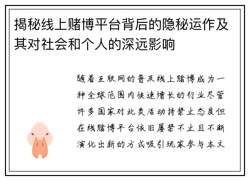 揭秘线上赌博平台背后的隐秘运作及其对社会和个人的深远影响