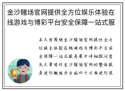 金沙赌场官网提供全方位娱乐体验在线游戏与博彩平台安全保障一站式服务