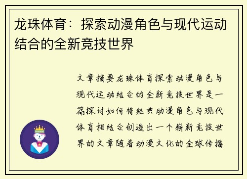 龙珠体育：探索动漫角色与现代运动结合的全新竞技世界