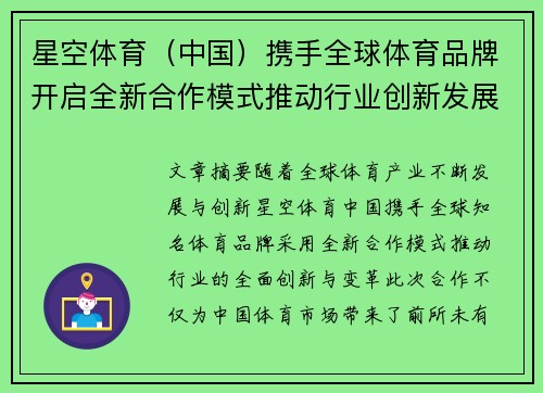 星空体育（中国）携手全球体育品牌开启全新合作模式推动行业创新发展