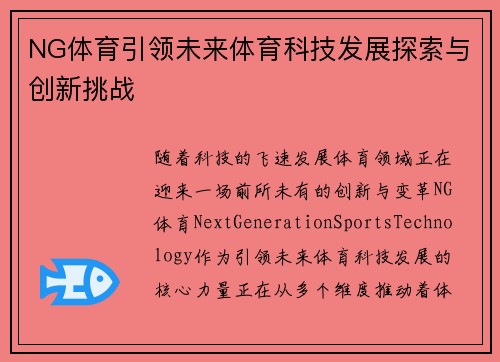 NG体育引领未来体育科技发展探索与创新挑战