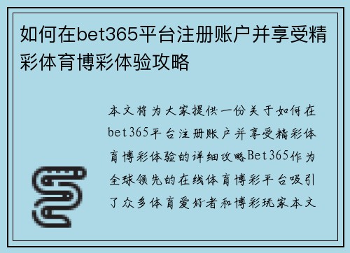 如何在bet365平台注册账户并享受精彩体育博彩体验攻略