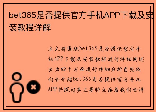 bet365是否提供官方手机APP下载及安装教程详解