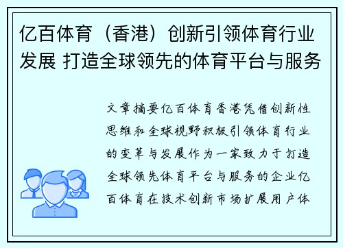 亿百体育（香港）创新引领体育行业发展 打造全球领先的体育平台与服务